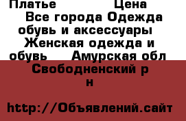 Платье Naf Naf  › Цена ­ 800 - Все города Одежда, обувь и аксессуары » Женская одежда и обувь   . Амурская обл.,Свободненский р-н